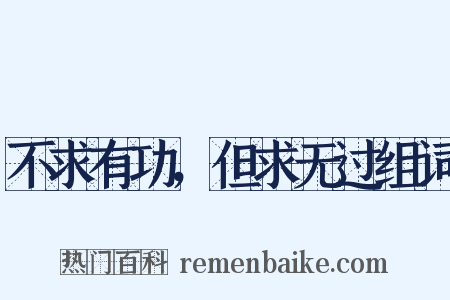 不求有功，但求无过组词是什么意思的图片
